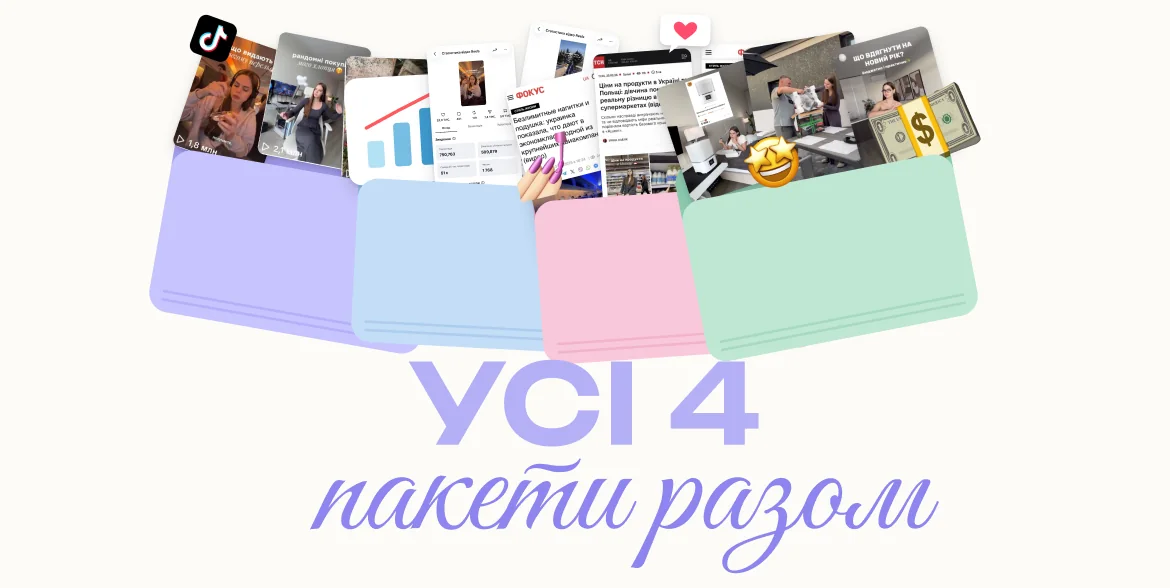 Усі 4 пакети разом
