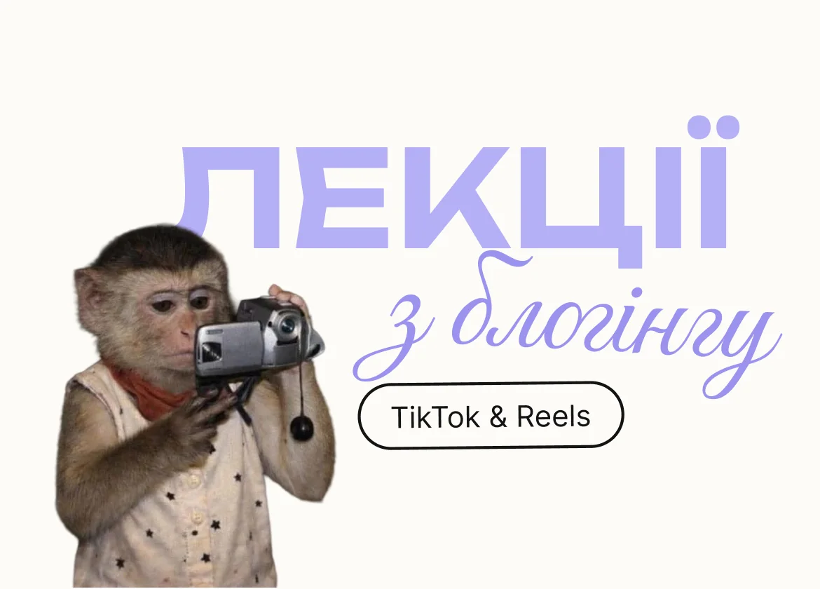 Лекції по блогінгу — TikTok & Reels